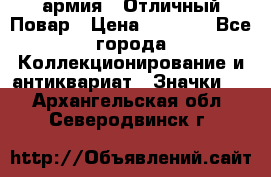 1.3) армия : Отличный Повар › Цена ­ 7 800 - Все города Коллекционирование и антиквариат » Значки   . Архангельская обл.,Северодвинск г.